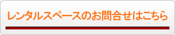 �����^���X�y�[�X�Ɋւ��邨�⍇���͂�����