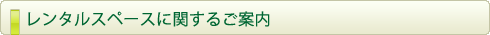 �����^���X�y�[�X�Ɋւ��邲�ē�